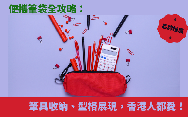 收納控必睇！便攜筆袋全攻略：筆具收納、型格展現，香港人都愛！